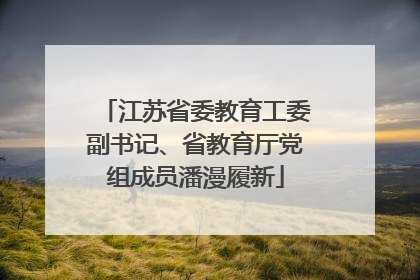 江苏省委教育工委副书记、省教育厅党组成员潘漫履新